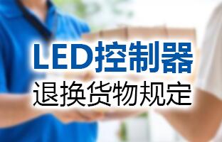 NG大舞台LED控制器退换货物划定